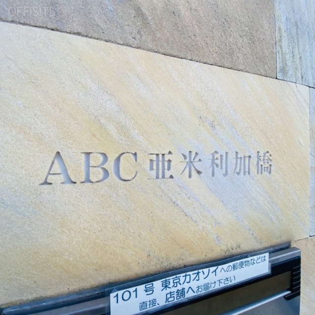 ABC亜米利加橋ビル 外観