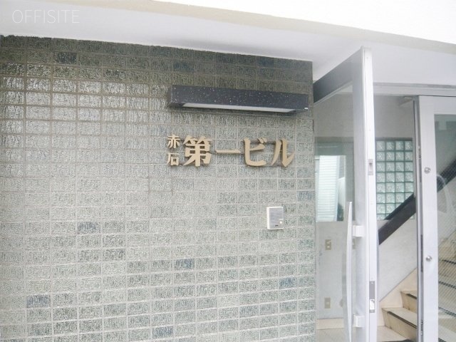 赤石第一ビル 画像