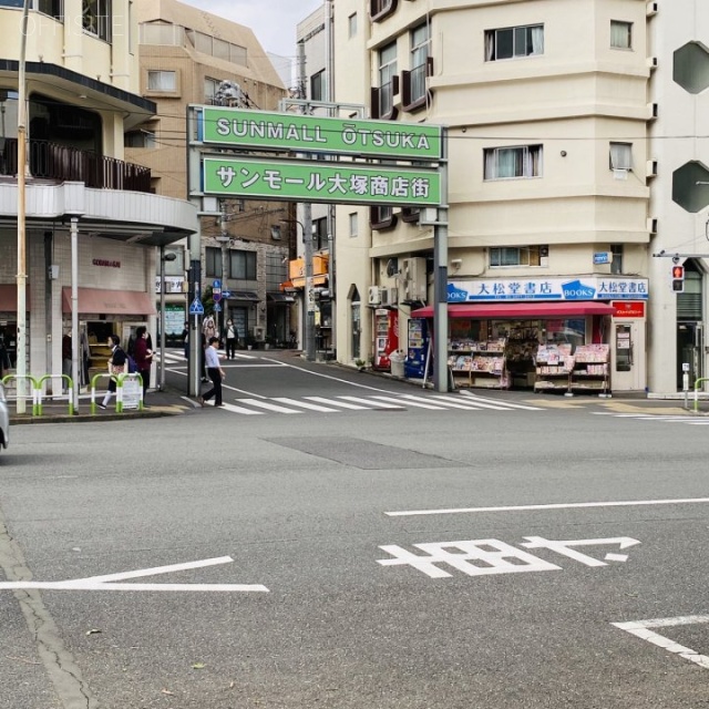 大塚渡東ビル ビル前面道路