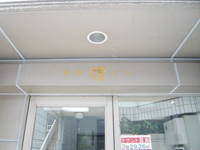神田耀ビル 画像