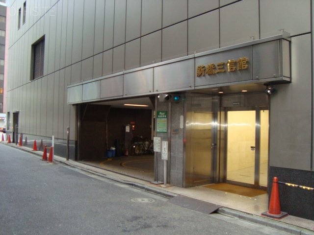 新橋三信館ビル 画像