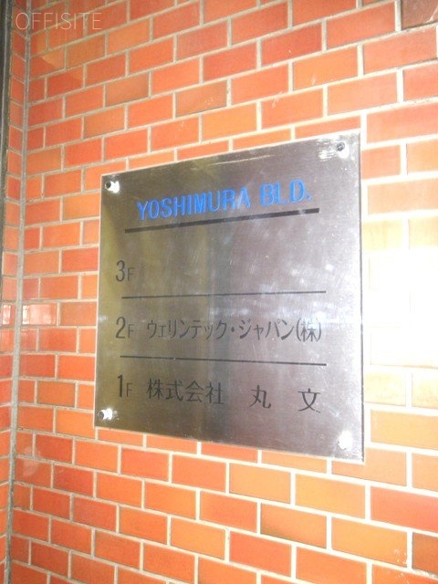 吉村ビル 画像