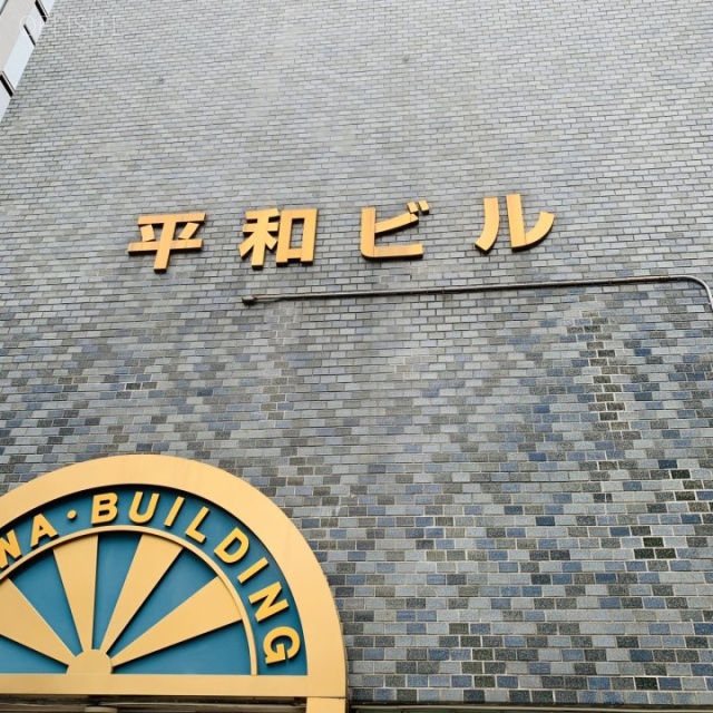 平和ビル エントランス