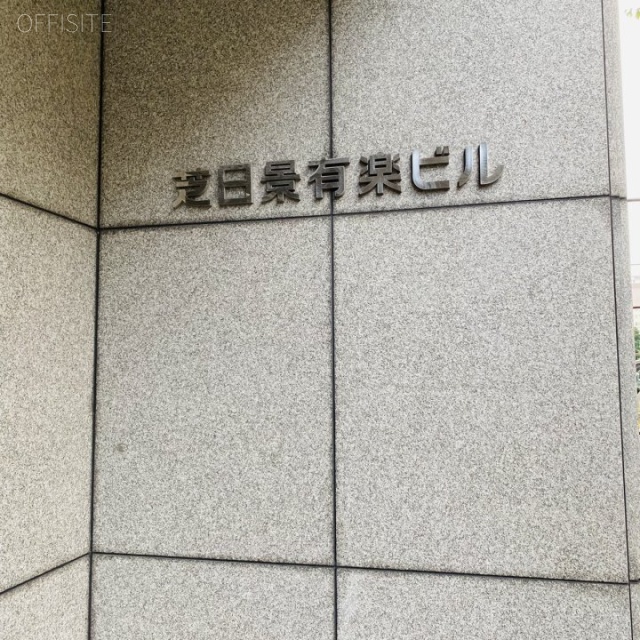 芝日景有楽ビル エントランス