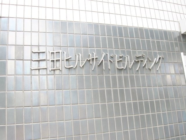 三田ヒルサイドビル 画像