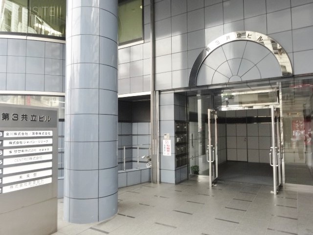 第三共立ビル　DSC03782.JPG