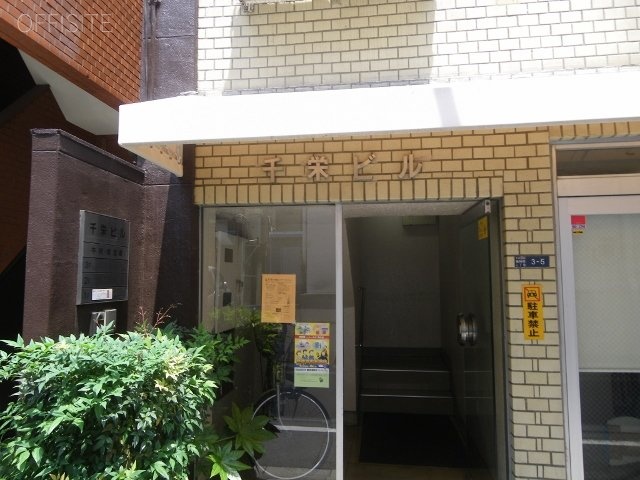千栄ビル 画像