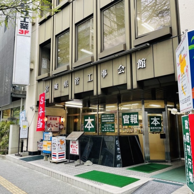宮城県管工事会館　1階部分