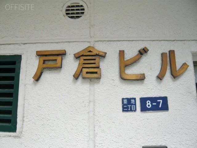 マルヤ戸倉ビル 画像