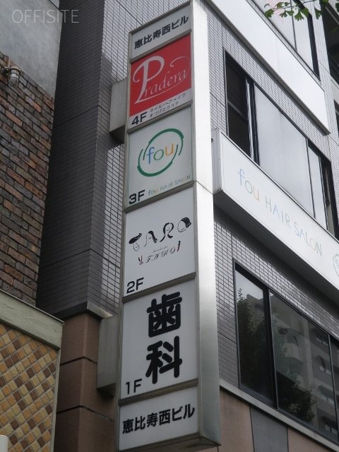 恵比寿西ビル 画像