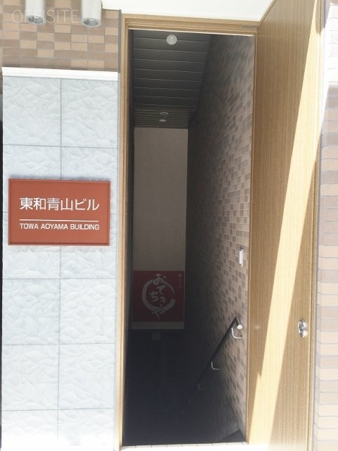 東和青山ビル 画像