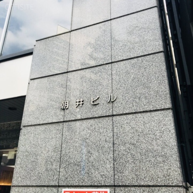 朝井ビル　外観