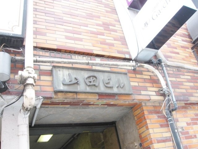 第4山田ビル本館 画像
