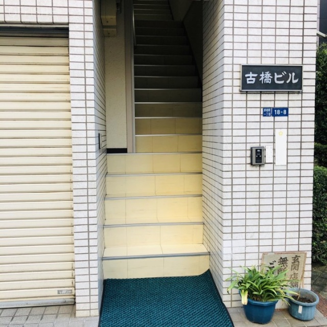 古橋ビル エントランス
