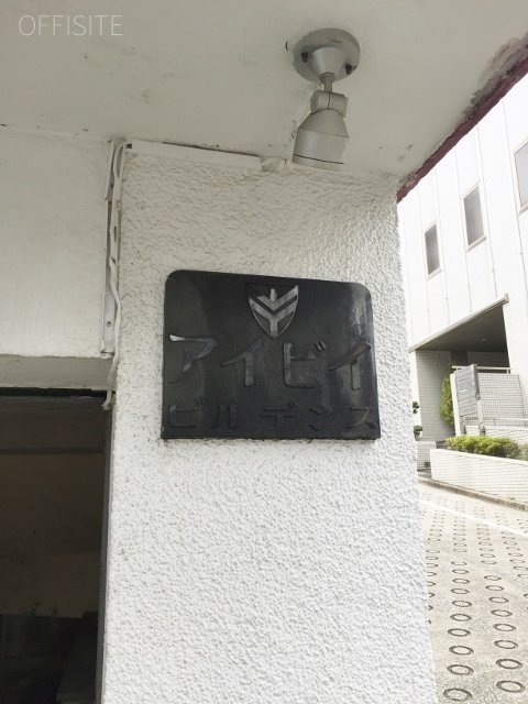 アイビービル 館銘板
