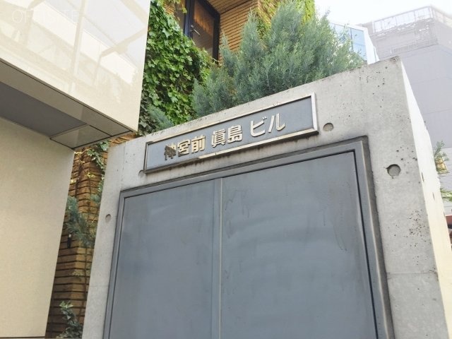 眞島ビル 画像