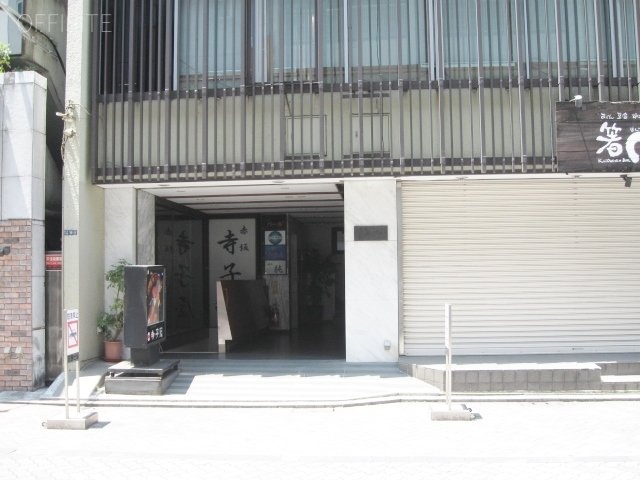 赤坂忍路(おしょろ)ビル 画像