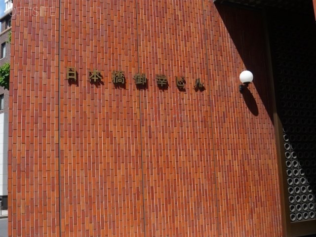 日本橋御幸ビル 館銘板