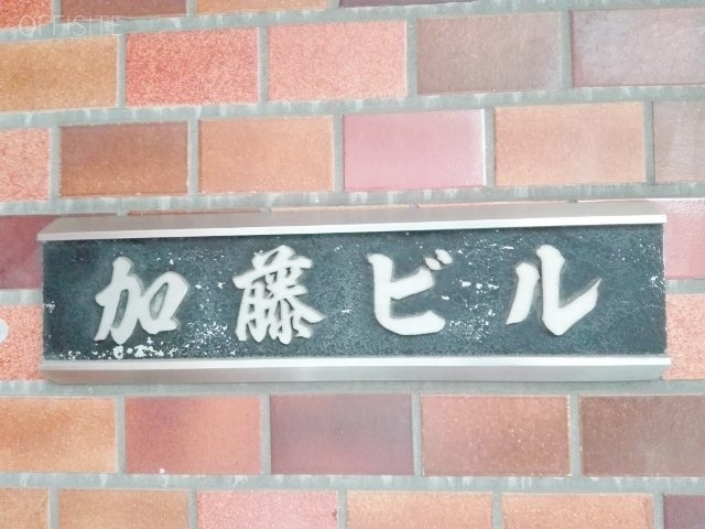 加藤ビル　エントランス