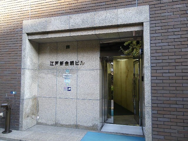 江戸新金網ビル エントランス