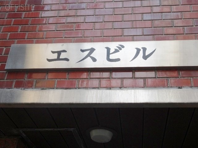 エスビル 画像