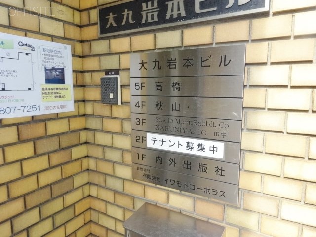 大九岩本ビル 画像