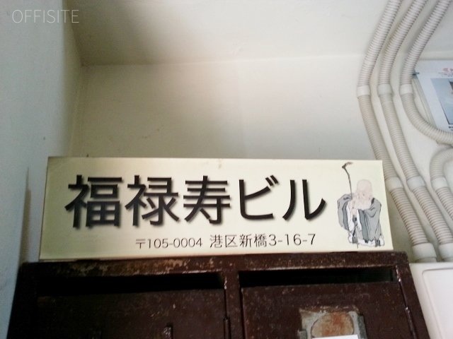 福禄寿ビル 画像