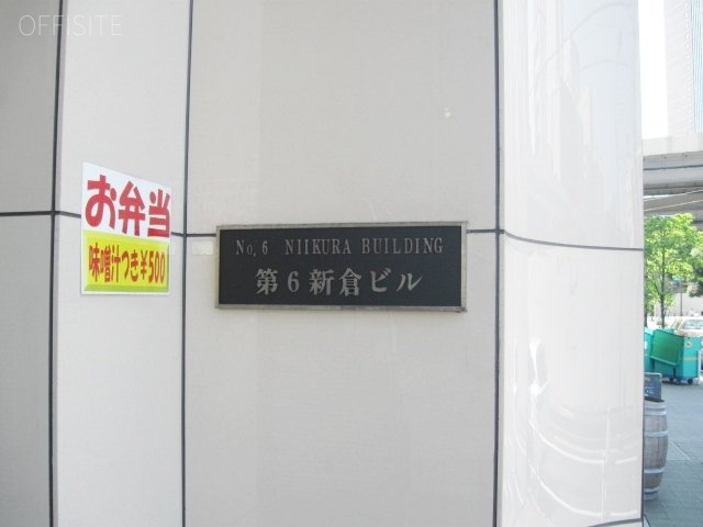 第6新倉ビル 館銘板