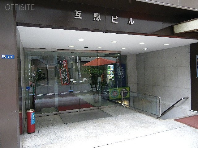 互恵ビル 画像