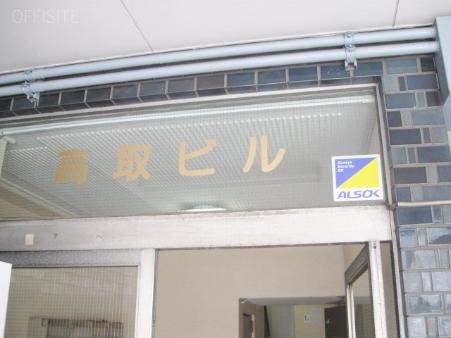 高取ビル 画像