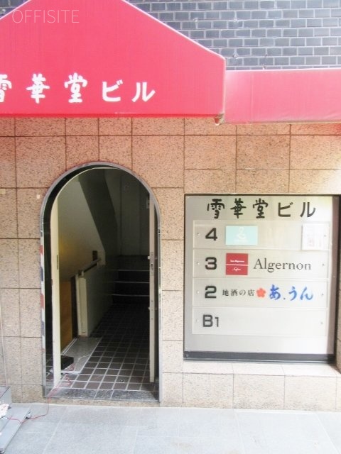 雪華堂ビル 画像