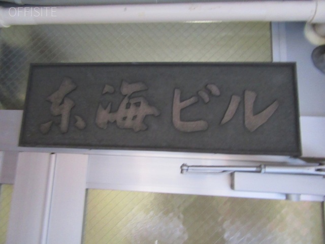 東海ビル 館銘板