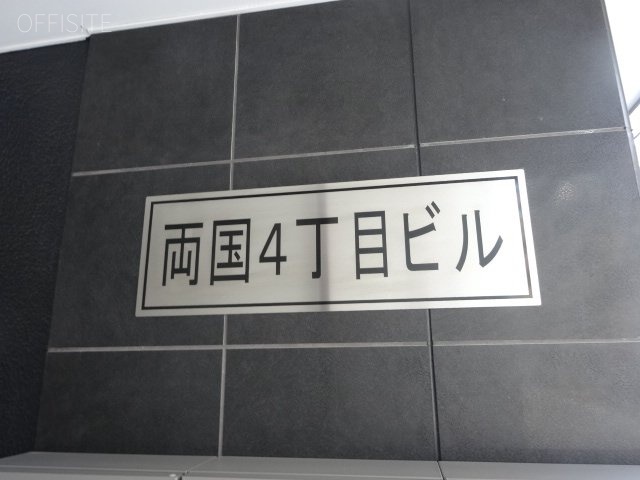 両国4丁目ビル 画像