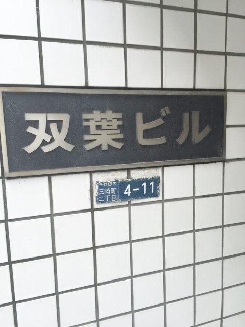 双葉ビル 画像