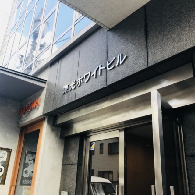 東光ホワイトビル 外観