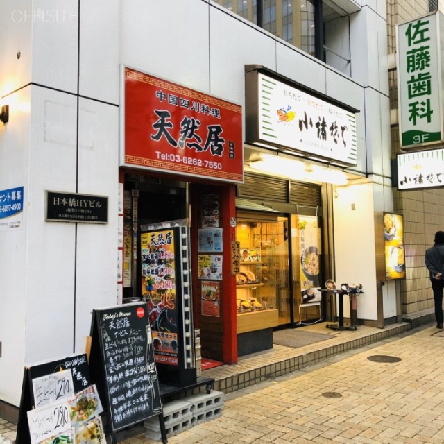 日本橋HYビル 入居テナント