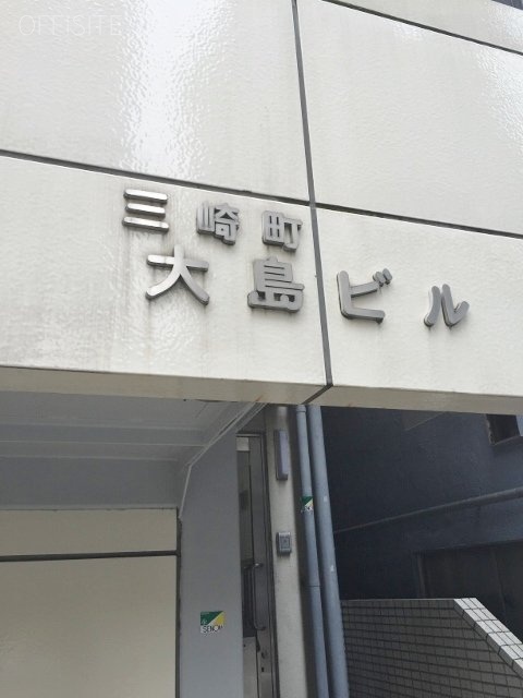 三崎町大島ビル 画像