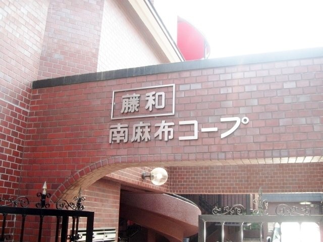 藤和南麻布コープビル 画像