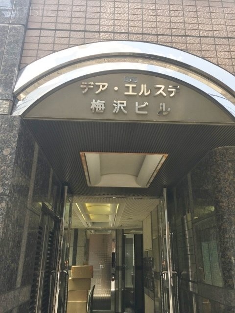 デアエルステ梅沢ビル 館銘板