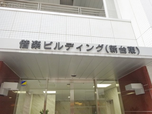偕楽新台東ビル 画像