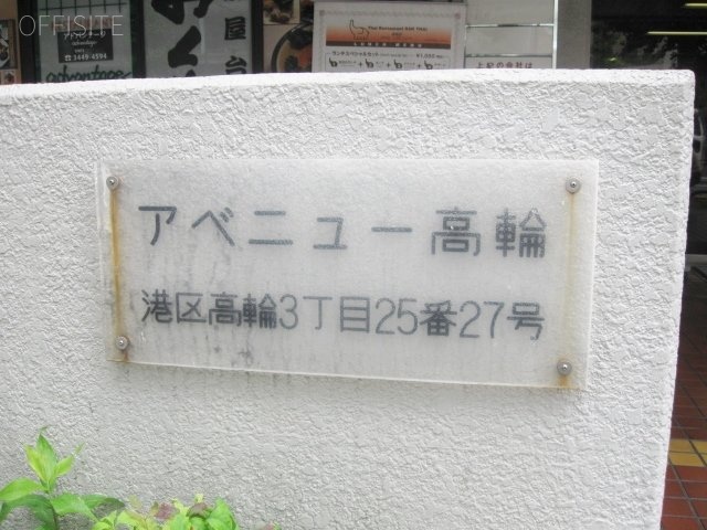 アベニュー高輪 館銘板