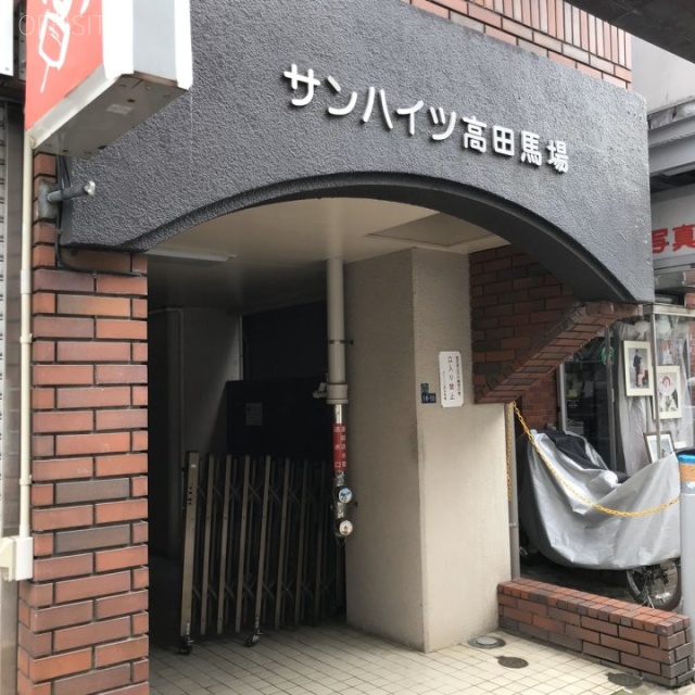 サンハイツ高田馬場 エントランス