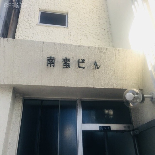 南蛮ビル 外観