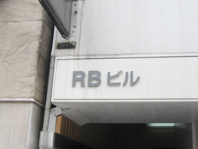 RBビル 画像