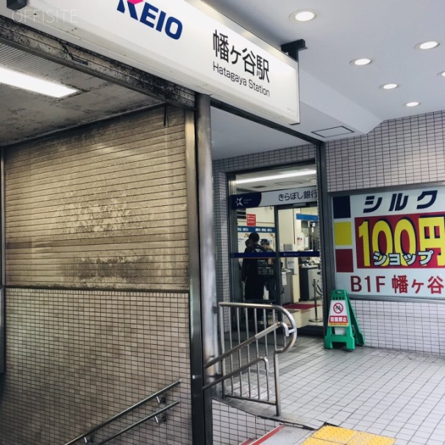 京王幡ヶ谷ビル 最寄り駅