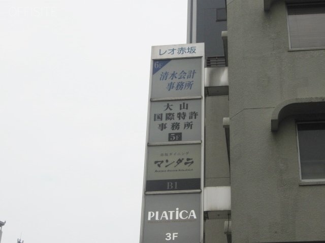 レオ赤坂ビル 看板