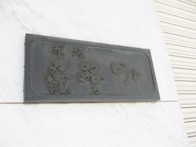 赤坂忍路(おしょろ)ビル 画像
