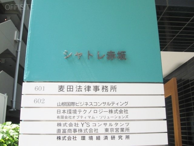 シャトレ赤坂ビル