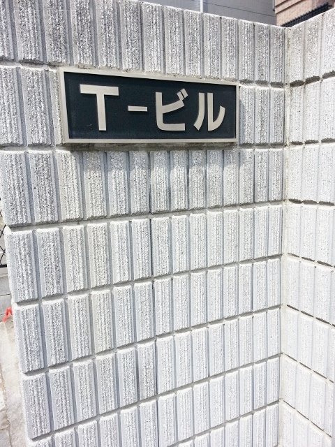 Tビル 外観