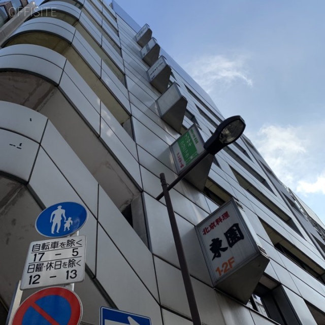東園ビル　外観